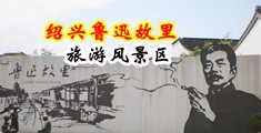 男人鸡进女人屁红桃视频中国绍兴-鲁迅故里旅游风景区